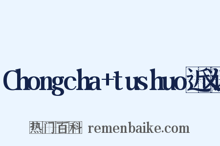 Chongcha+tushuo近义词是什么意思的图片